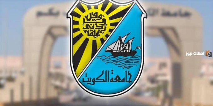 قبول جامعة الكويت 2024