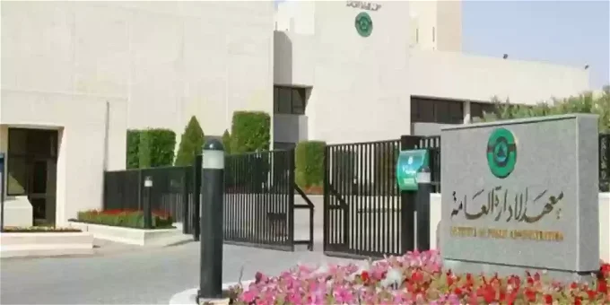 معهد الإدارة العامة السعودي