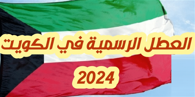 إجازات الكويت 2024